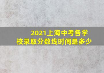 2021上海中考各学校录取分数线时间是多少