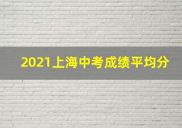 2021上海中考成绩平均分