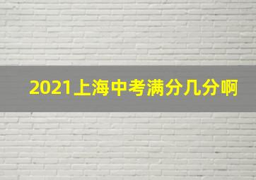 2021上海中考满分几分啊