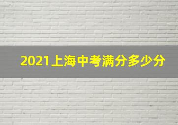 2021上海中考满分多少分