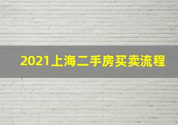 2021上海二手房买卖流程