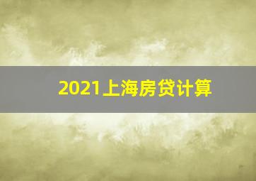 2021上海房贷计算