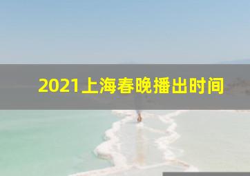 2021上海春晚播出时间