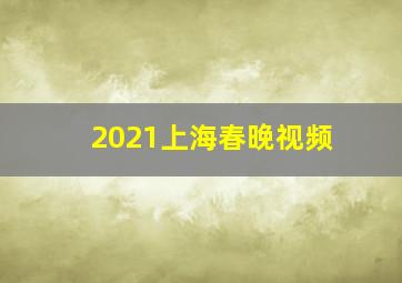 2021上海春晚视频