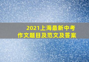 2021上海最新中考作文题目及范文及答案