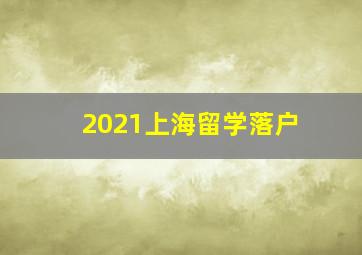 2021上海留学落户