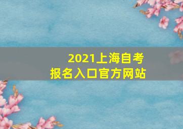 2021上海自考报名入口官方网站