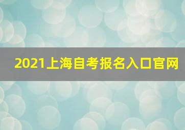 2021上海自考报名入口官网