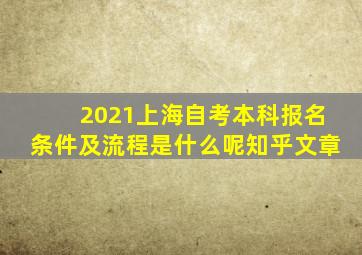 2021上海自考本科报名条件及流程是什么呢知乎文章