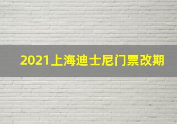 2021上海迪士尼门票改期