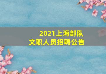 2021上海部队文职人员招聘公告