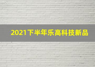 2021下半年乐高科技新品