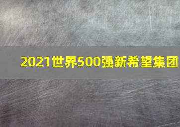 2021世界500强新希望集团