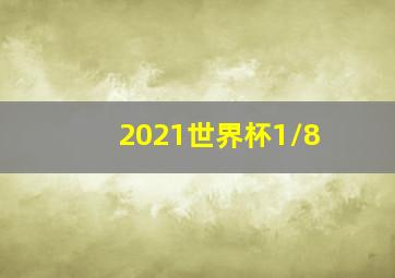 2021世界杯1/8