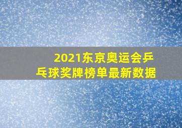 2021东京奥运会乒乓球奖牌榜单最新数据