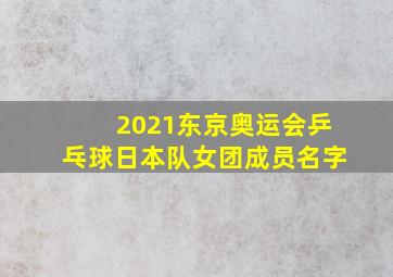 2021东京奥运会乒乓球日本队女团成员名字