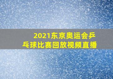 2021东京奥运会乒乓球比赛回放视频直播