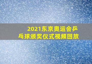 2021东京奥运会乒乓球颁奖仪式视频回放