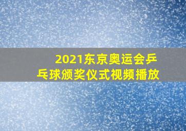 2021东京奥运会乒乓球颁奖仪式视频播放