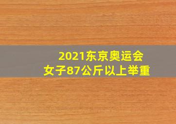 2021东京奥运会女子87公斤以上举重