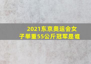 2021东京奥运会女子举重55公斤冠军是谁