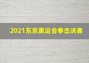 2021东京奥运会拳击决赛