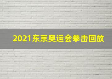 2021东京奥运会拳击回放