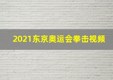 2021东京奥运会拳击视频