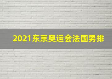 2021东京奥运会法国男排