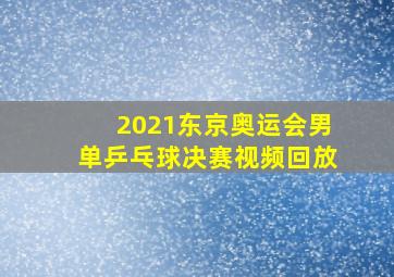 2021东京奥运会男单乒乓球决赛视频回放