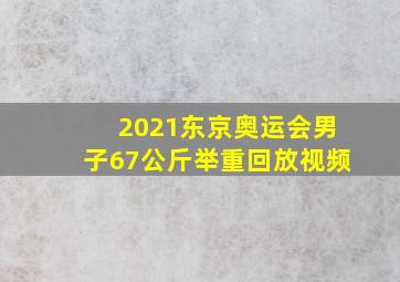 2021东京奥运会男子67公斤举重回放视频