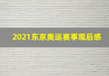 2021东京奥运赛事观后感