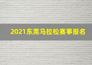 2021东莞马拉松赛事报名