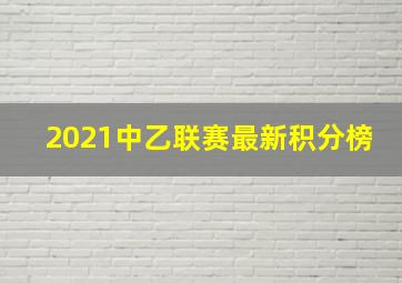 2021中乙联赛最新积分榜