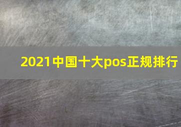 2021中国十大pos正规排行