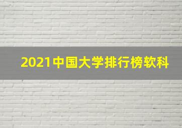 2021中国大学排行榜软科