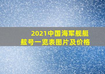 2021中国海军舰艇舷号一览表图片及价格