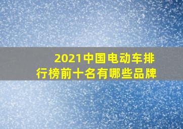 2021中国电动车排行榜前十名有哪些品牌