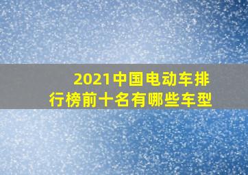 2021中国电动车排行榜前十名有哪些车型