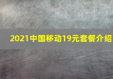 2021中国移动19元套餐介绍