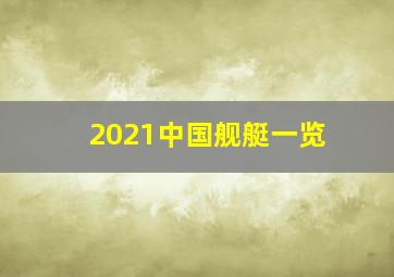 2021中国舰艇一览