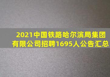 2021中国铁路哈尔滨局集团有限公司招聘1695人公告汇总