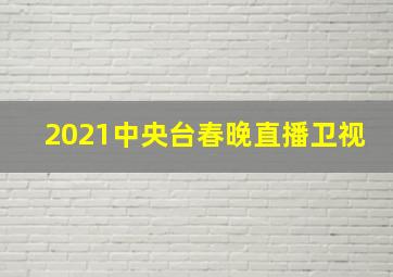 2021中央台春晚直播卫视