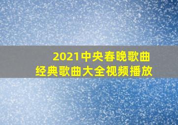 2021中央春晚歌曲经典歌曲大全视频播放