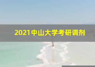 2021中山大学考研调剂