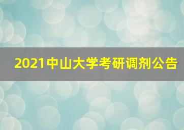 2021中山大学考研调剂公告