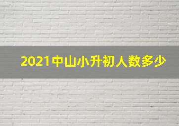 2021中山小升初人数多少