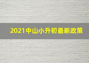 2021中山小升初最新政策