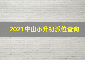 2021中山小升初派位查询