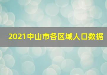 2021中山市各区域人口数据